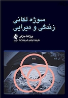 سوژه لکانی زندگی و میرایی